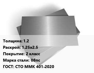 Лист оцинкованный 1.2 1.25х2.5 2 класс Сталь: 08пс ГОСТ: СТО ММК 401-2020, ММК им. Ильича цена от 87321 сом / т, где купить, условия доставки в Оше и Ошской области